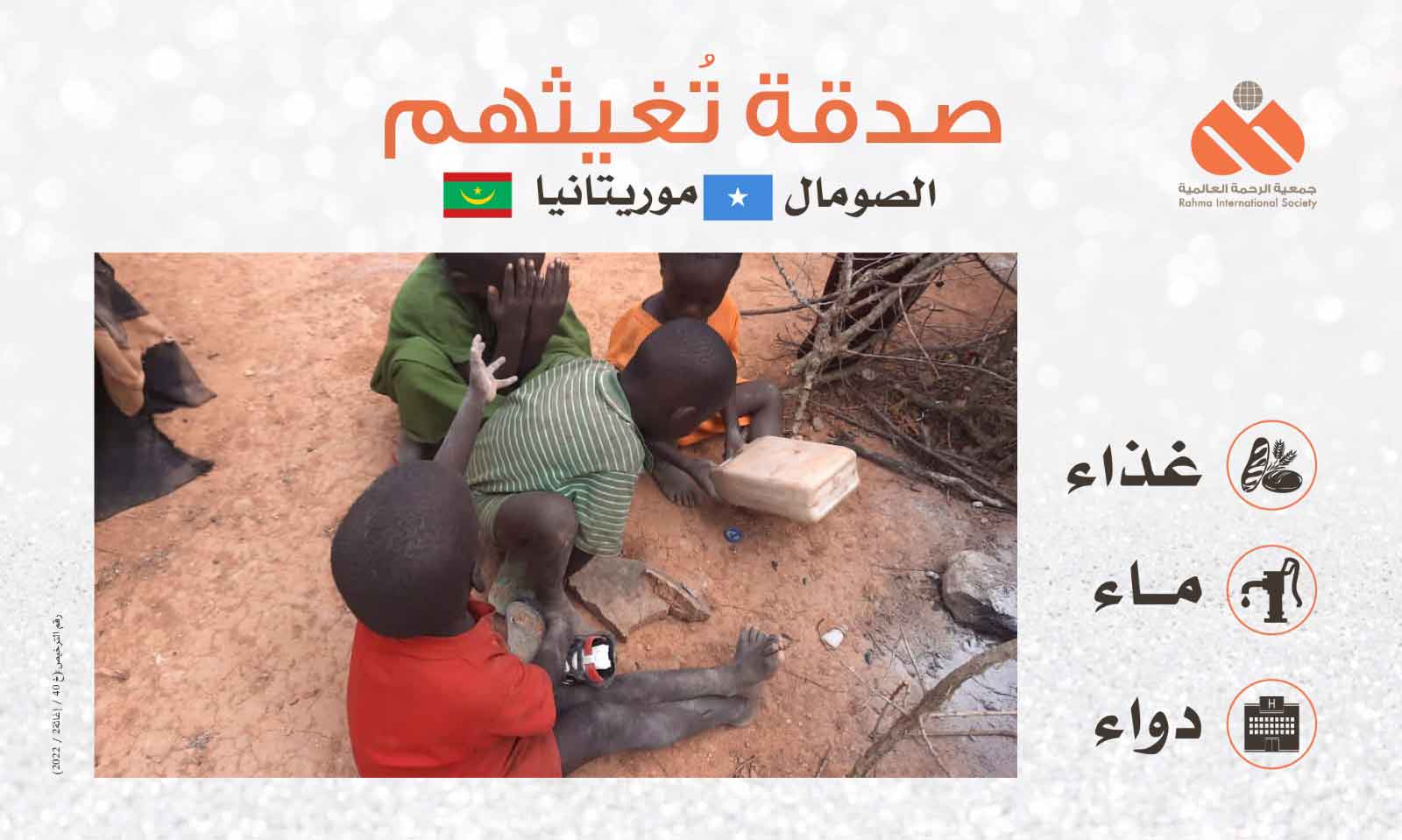 "صدقة تغيثهم" حملة الرحمة العالمية لإغاثة منكوبي موريتانيا والصومال